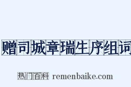赠司城章瑞生序组词是什么意思的图片